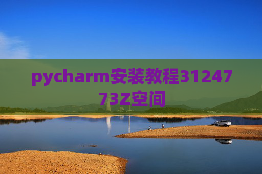 pycharm安装教程3124773Z空间